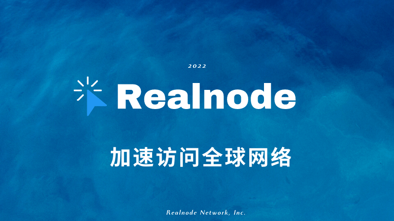Realnode 好用的付费VPN推荐