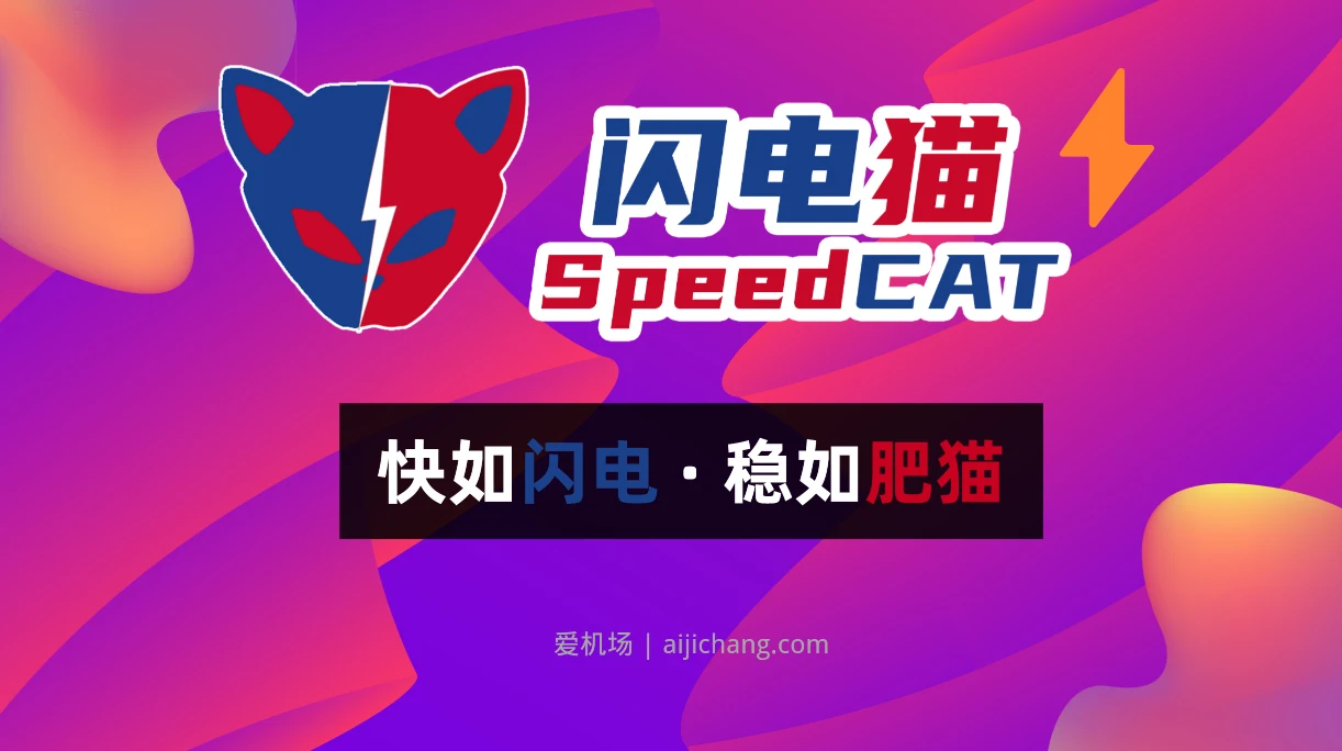 SpeedCAT 闪电猫机场官网